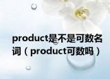 product是不是可数名词（product可数吗）