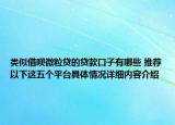 类似借呗微粒贷的贷款口子有哪些 推荐以下这五个平台具体情况详细内容介绍
