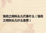 情侣之间叫幺儿代表什么（情侣之间叫幺儿什么意思）