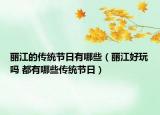 丽江的传统节日有哪些（丽江好玩吗 都有哪些传统节日）