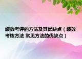 绩效考评的方法及其优缺点（绩效考核方法 常见方法的优缺点）