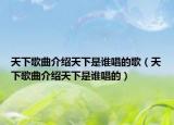 天下歌曲介绍天下是谁唱的歌（天下歌曲介绍天下是谁唱的）