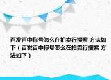 百发百中称号怎么在拍卖行搜索 方法如下（百发百中称号怎么在拍卖行搜索 方法如下）