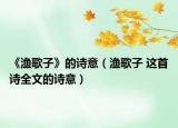 《渔歌子》的诗意（渔歌子 这首诗全文的诗意）