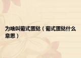 为啥叫葡式蛋挞（葡式蛋挞什么意思）