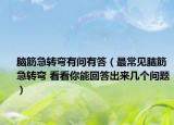 脑筋急转弯有问有答（最常见脑筋急转弯 看看你能回答出来几个问题）