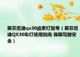 英菲尼迪qx30卤素灯型号（英菲尼迪QX30车灯使用指南 保障驾驶安全）