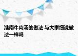 淮南牛肉汤的做法 与大家细说做法一样吗