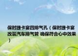 保时捷卡宴四排气孔（保时捷卡宴改装汽车排气管 确保符合心中效果）