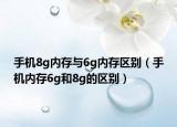 手机8g内存与6g内存区别（手机内存6g和8g的区别）