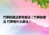 竹笋的做法家常做法（竹笋的做法 竹笋有什么做法）