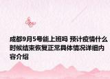 成都9月5号能上班吗 预计疫情什么时候结束恢复正常具体情况详细内容介绍