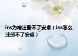 ins为啥注册不了安卓（ins怎么注册不了安卓）
