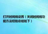 打开时间线设置（关闭时间线功能方法经验总结如下）