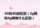 3G和4G的区别（3g网和4g网有什么区别）