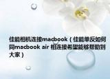 佳能相机连接macbook（佳能单反如何同macbook air 相连接希望能够帮助到大家）