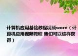 计算机应用基础教程视频word（计算机应用视频教程 我们可以这样获得）