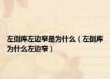 左倒库左边窄是为什么（左倒库为什么左边窄）