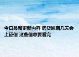 今日最新更新内容 房贷逾期几天会上征信 这些信息要看完