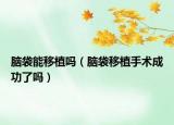 脑袋能移植吗（脑袋移植手术成功了吗）