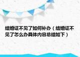 结婚证不见了如何补办（结婚证不见了怎么办具体内容总结如下）