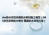 sbs防水改性沥青防水卷材施工规范（SBS改性沥青防水卷材 屋面防水常用方案）