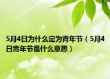 5月4日为什么定为青年节（5月4日青年节是什么意思）