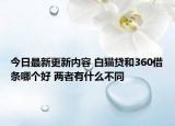 今日最新更新内容 白猫贷和360借条哪个好 两者有什么不同