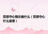 荧惑守心预示着什么（荧惑守心什么意思）
