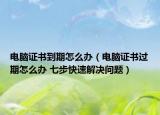 电脑证书到期怎么办（电脑证书过期怎么办 七步快速解决问题）