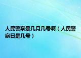 人民警察是几月几号啊（人民警察日是几号）