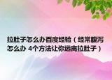 拉肚子怎么办百度经验（经常腹泻怎么办 4个方法让你远离拉肚子）