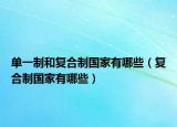 单一制和复合制国家有哪些（复合制国家有哪些）
