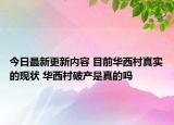 今日最新更新内容 目前华西村真实的现状 华西村破产是真的吗