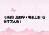 电表看几位数字（电表上的5位数字怎么看）