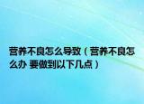 营养不良怎么导致（营养不良怎么办 要做到以下几点）