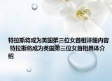 特拉斯将成为英国第三位女首相详细内容 特拉斯将成为英国第三位女首相具体介绍