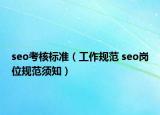 seo考核标准（工作规范 seo岗位规范须知）