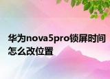 华为nova5pro锁屏时间怎么改位置