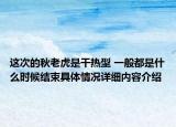 这次的秋老虎是干热型 一般都是什么时候结束具体情况详细内容介绍
