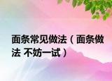 面条常见做法（面条做法 不妨一试）