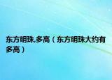 东方明珠,多高（东方明珠大约有多高）