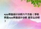 app界面设计分析六个方面（手机界面app界面设计分析 要怎么分析）