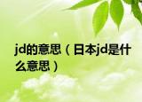 jd的意思（日本jd是什么意思）