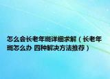 怎么会长老年斑详细求解（长老年斑怎么办 四种解决方法推荐）