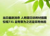 当日最新消息 人教版日语教材插图惊现731 是有意为之还是另有他因