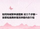如何向城管申请摆摊 这三个步骤一定要知道具体情况详细内容介绍