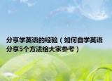 分享学英语的经验（如何自学英语 分享5个方法给大家参考）