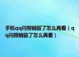 手机qq闪照销毁了怎么再看（qq闪照销毁了怎么再看）