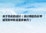 关于色彩的设计（设计师的色彩学 能无形中彰显更多魅力）